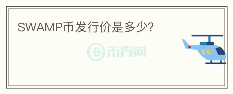 SWAMP幣發(fā)行價(jià)是多少？