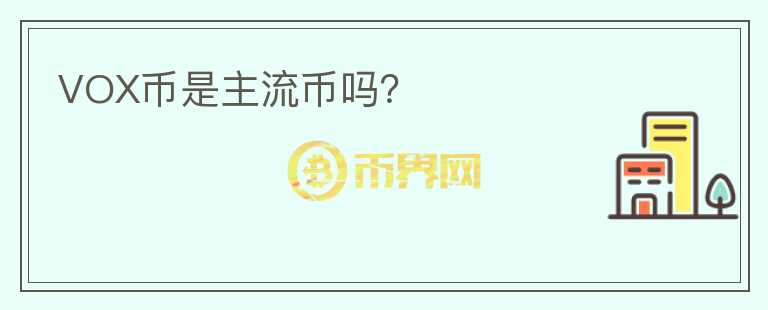 VOX幣是主流幣嗎？