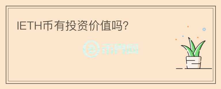 IETH幣有投資價(jià)值嗎？
