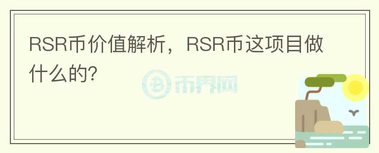 RSR幣價值解析，RSR幣這項目做什么的？