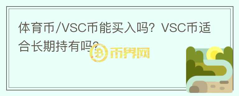 體育幣/VSC幣能買入嗎？VSC幣適合長期持有嗎？