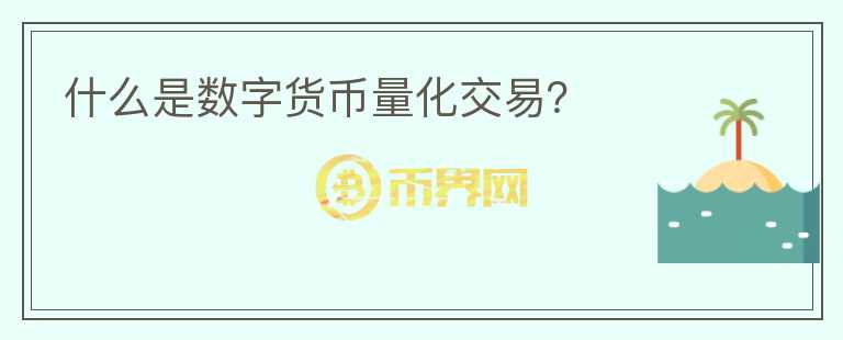 什么是數(shù)字貨幣量化交易？