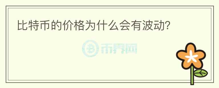 比特幣的價(jià)格為什么會(huì)有波動(dòng)？