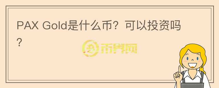 PAX Gold是什么幣？可以投資嗎？