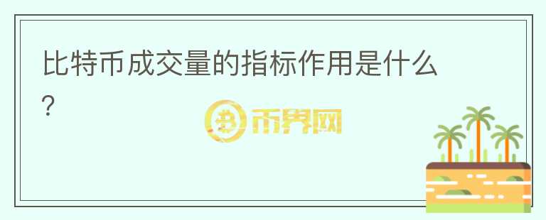 比特幣成交量的指標(biāo)作用是什么？
