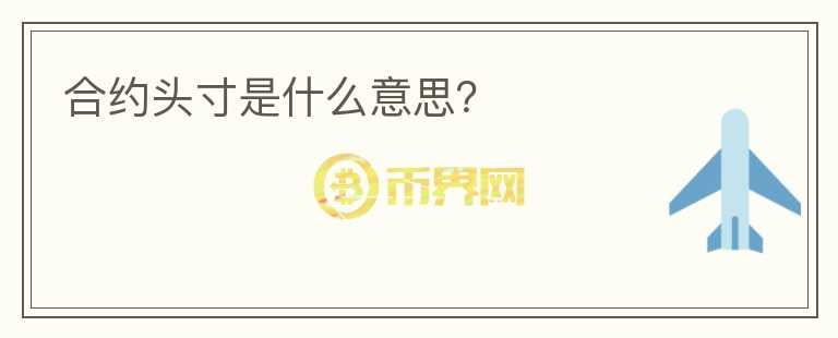 合約頭寸是什么意思？