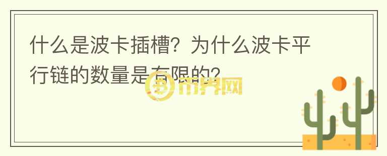 什么是波卡插槽？為什么波卡平行鏈的數(shù)量是有限的？