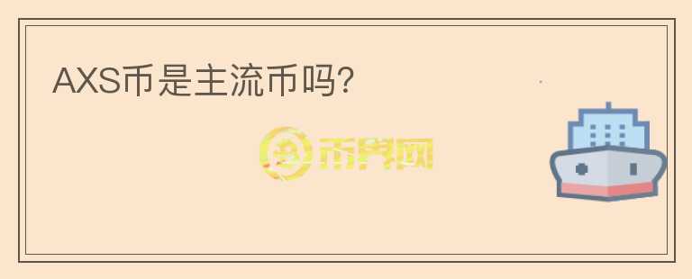 AXS幣是主流幣嗎？