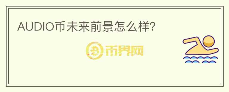AUDIO幣未來前景怎么樣？