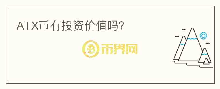 ATX幣有投資價(jià)值嗎？