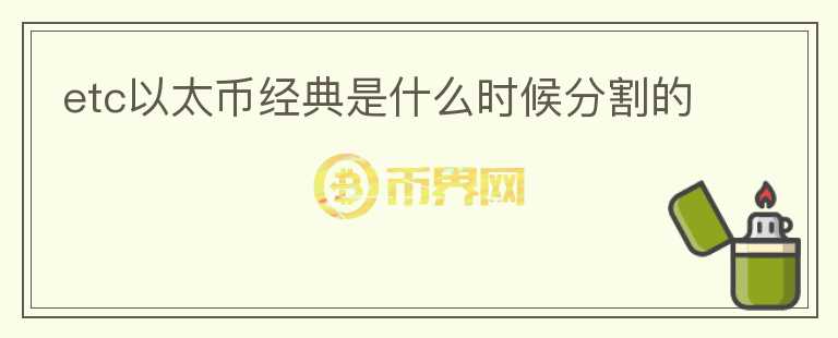 etc以太幣經(jīng)典是什么時(shí)候分割的