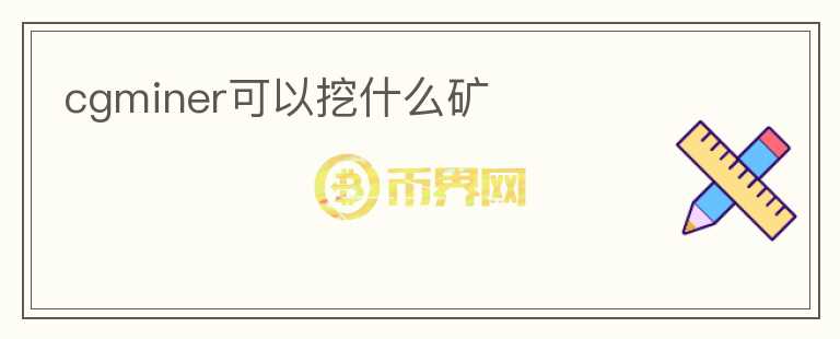 cgminer可以挖什么礦