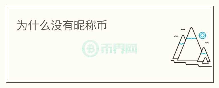 為什么沒有昵稱幣