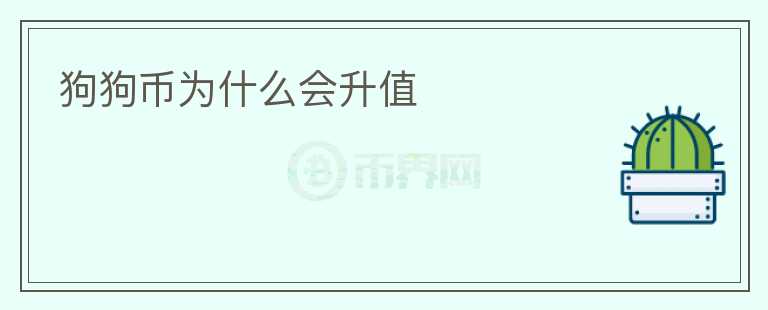 狗狗幣為什么會(huì)升值