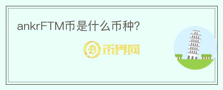 ankrFTM幣是什么幣種？