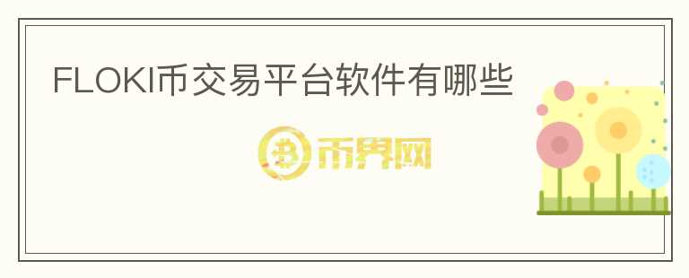 FLOKI幣交易平臺軟件有哪些