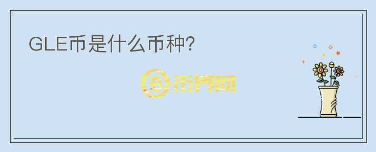 GLE幣是什么幣種？