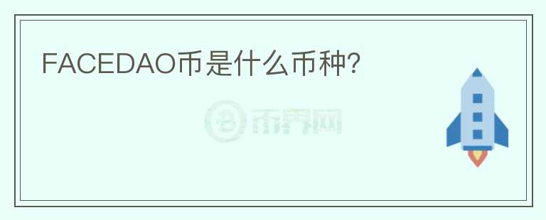 FACEDAO幣是什么幣種？