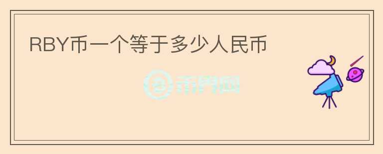 RBY幣一個等于多少人民幣
