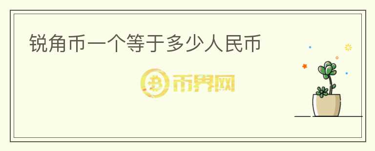 銳角幣一個(gè)等于多少人民幣