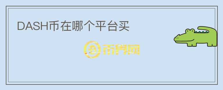 DASH幣在哪個(gè)平臺買