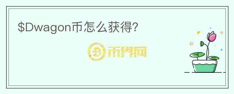 $Dwagon幣怎么獲得？
