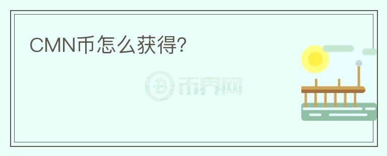 CMN幣怎么獲得？