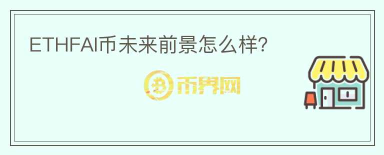 ETHFAI幣未來前景怎么樣？