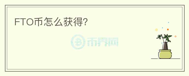 FTO幣怎么獲得？