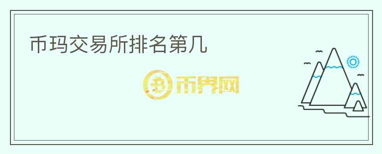幣瑪交易所排名第幾