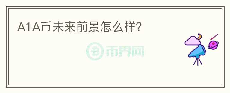 A1A幣未來前景怎么樣？