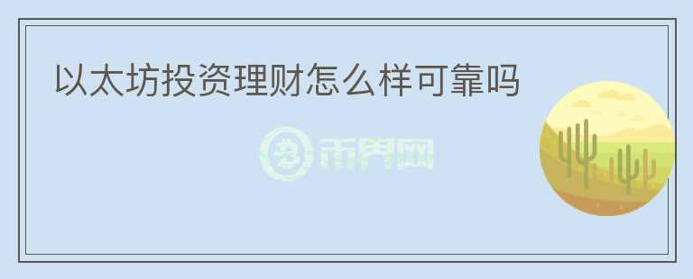 以太坊投資理財怎么樣可靠嗎