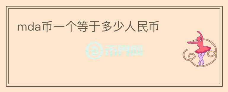 mda幣一個等于多少人民幣