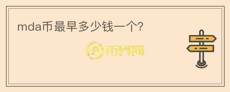mda幣最早多少錢一個？