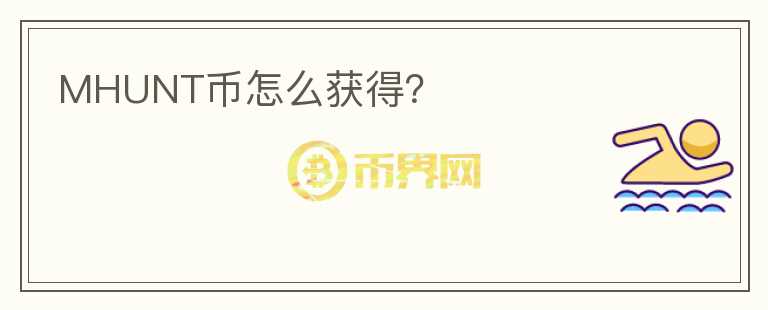 MHUNT幣怎么獲得？