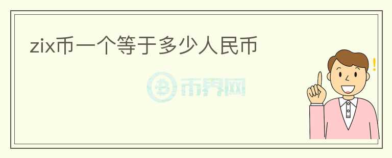 zix幣一個等于多少人民幣