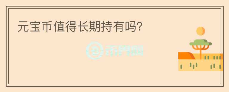 元寶幣值得長(zhǎng)期持有嗎？