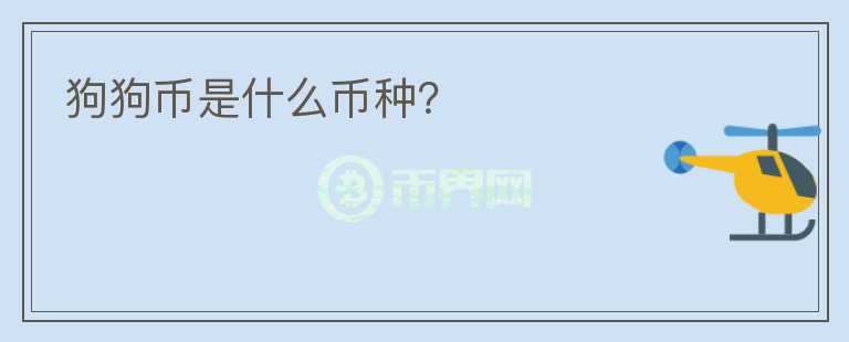 狗狗幣是什么幣種？