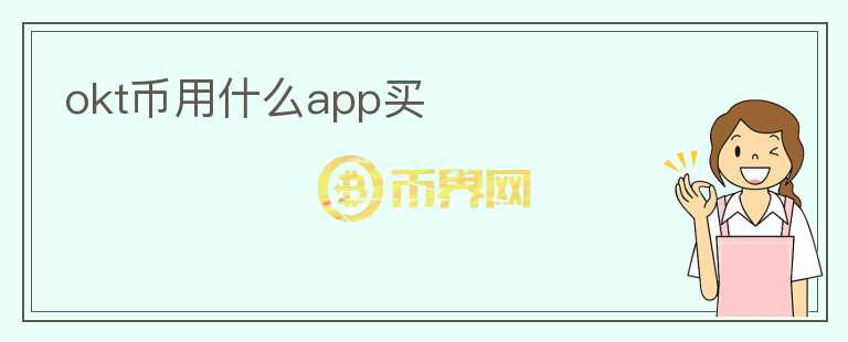 okt幣用什么app買
