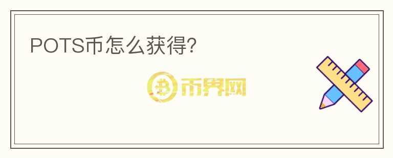 POTS幣怎么獲得？