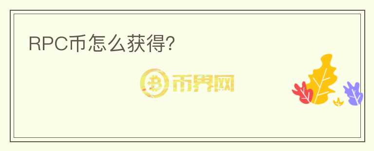RPC幣怎么獲得？