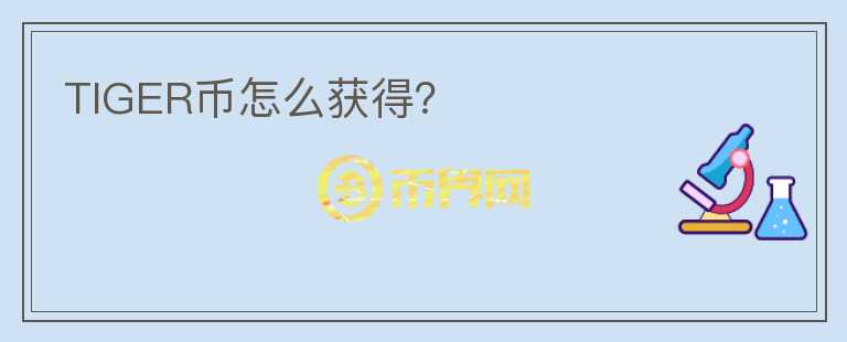 TIGER幣怎么獲得？