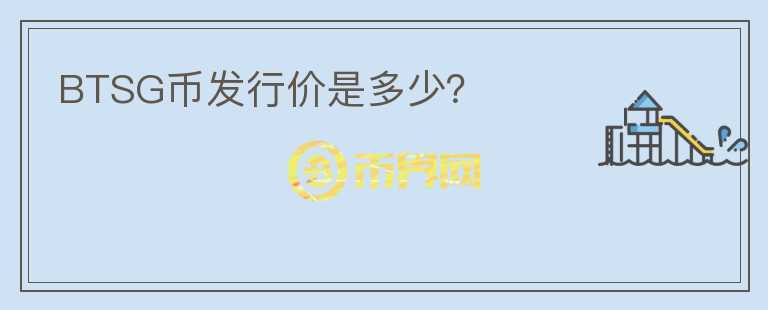 BTSG幣發(fā)行價(jià)是多少？