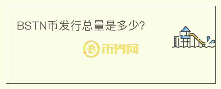 BSTN幣發(fā)行總量是多少？