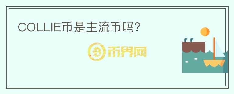 COLLIE幣是主流幣嗎？