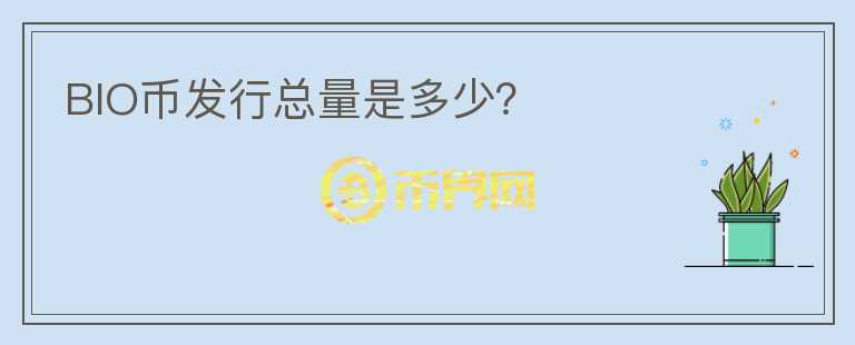 BIO幣發(fā)行總量是多少？