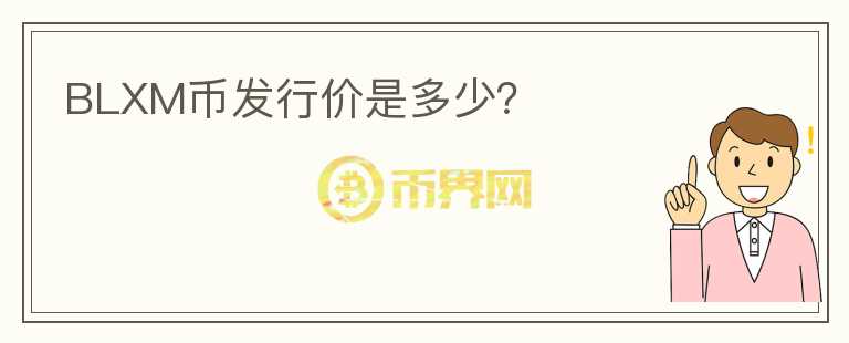 BLXM幣發(fā)行價是多少？