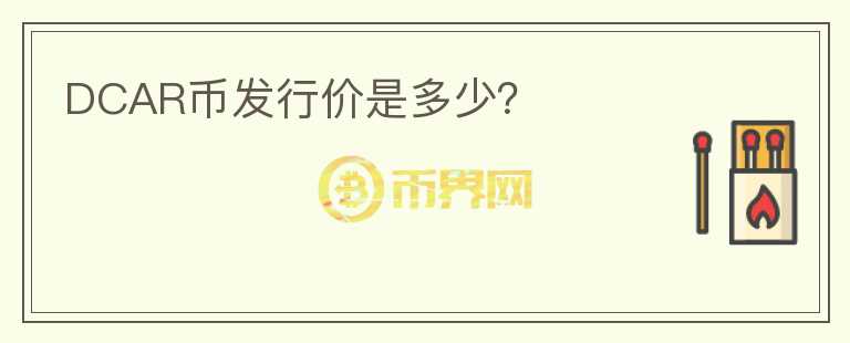 DCAR幣發(fā)行價是多少？