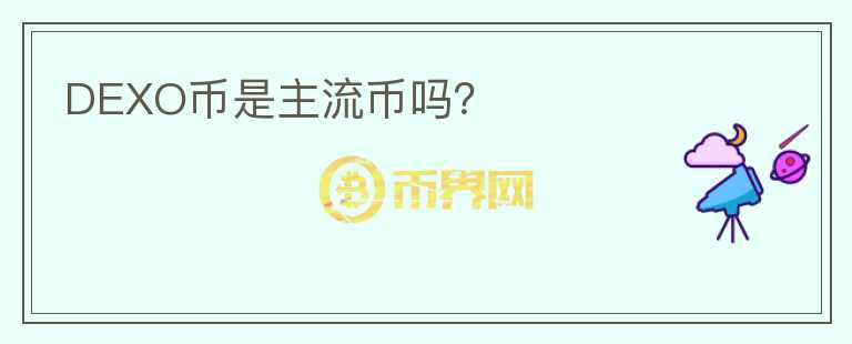 DEXO幣是主流幣嗎？