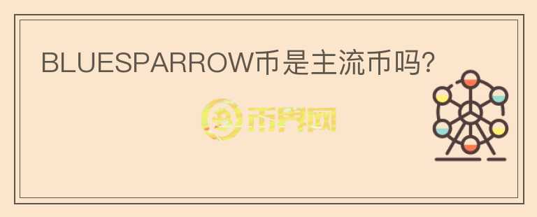 BLUESPARROW幣是主流幣嗎？